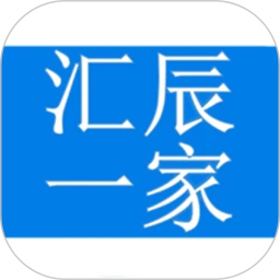汇辰一家